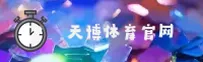 天博官网怎么找不到？官方直达入口快收藏